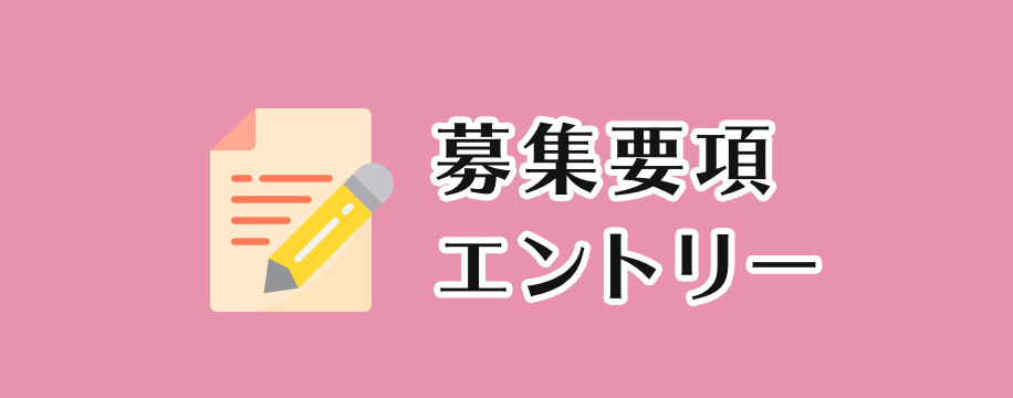 募集要項・エントリー