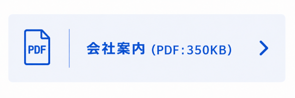 会社案内