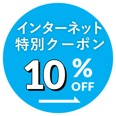 インターネット特別クーポン 10% OFF