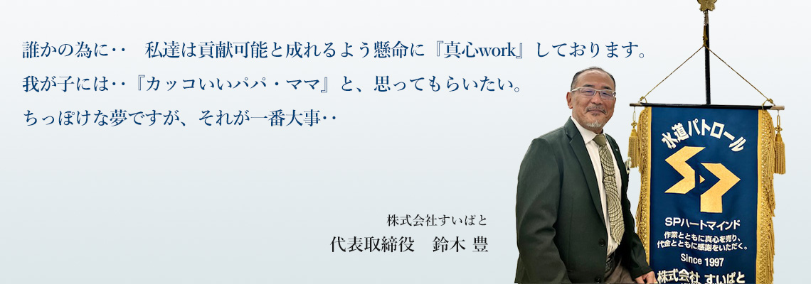 株式会社すいぱと 代表取締役 鈴木豊