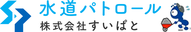 水道パトロール 株式会社すいぱと