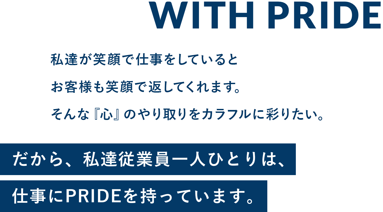 電気が止まっても、代わりは有る。ガスが止まっても、代わりは有る。しかし、水が無くては人間も野菜も生きていけない…だから、私達従業員一人ひとりは、仕事にPRIDEを持っています。